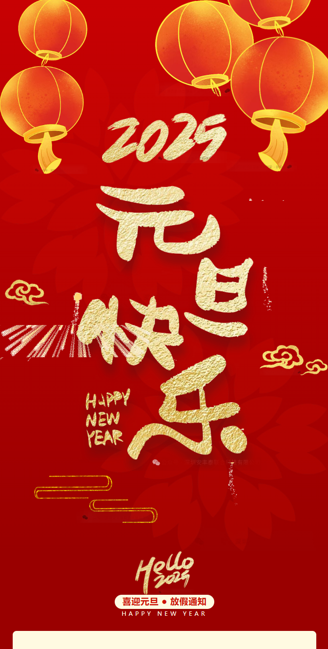 2025元旦快樂| 一元復(fù)始，萬象更新——董事長新年賀詞：獨行快，眾行遠(yuǎn)。